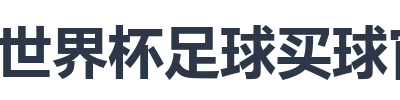 世界杯足球买球官网