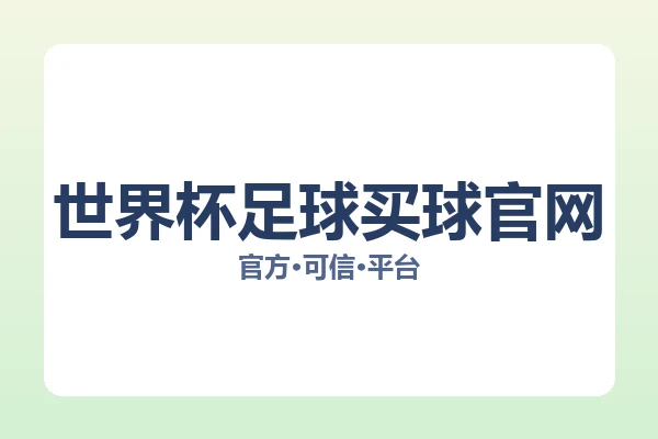 世界杯足球买球官网
